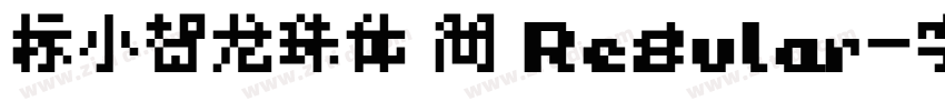 标小智龙珠体 简 Regular字体转换